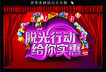 脱光行动 给你实惠
