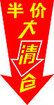 半价大清仓地贴