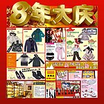 8周年大庆
