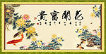 花开富贵