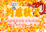 约惠秋天