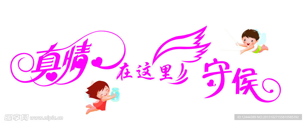 天使 真情守候
