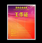 工作证 参观证