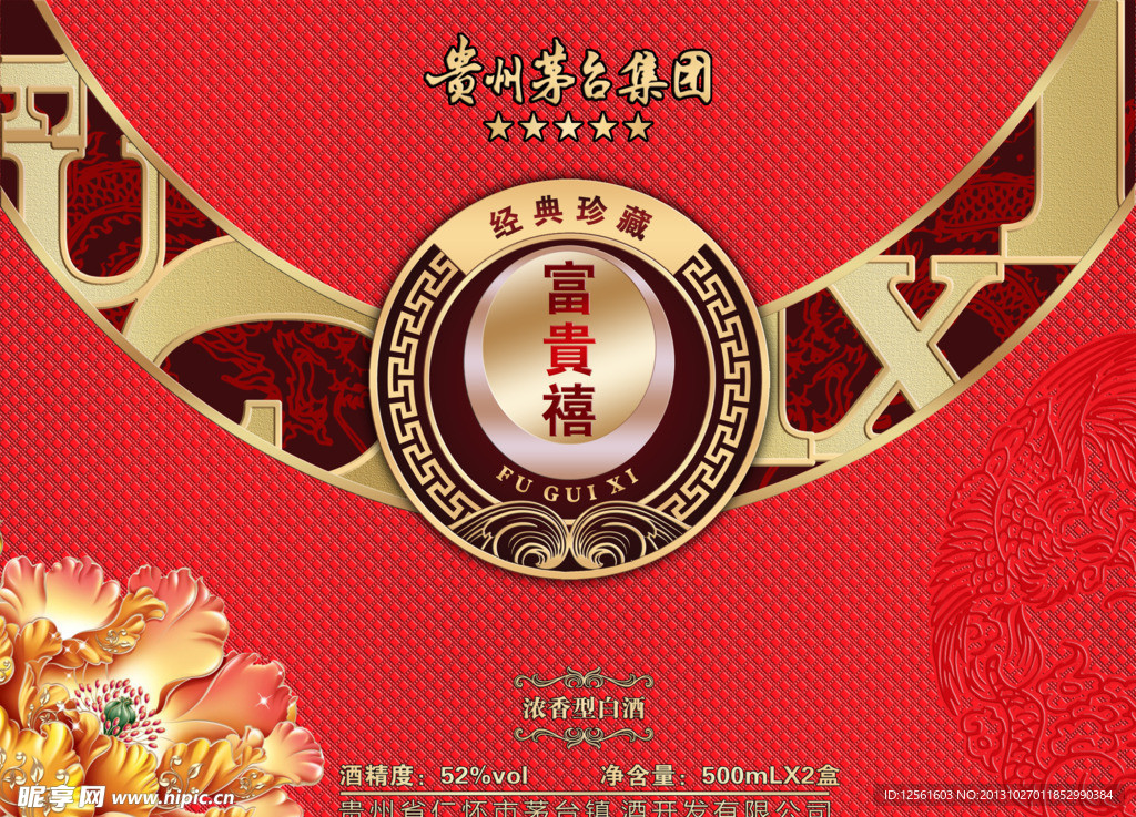 富贵禧酒包装设计