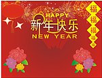 新年快乐