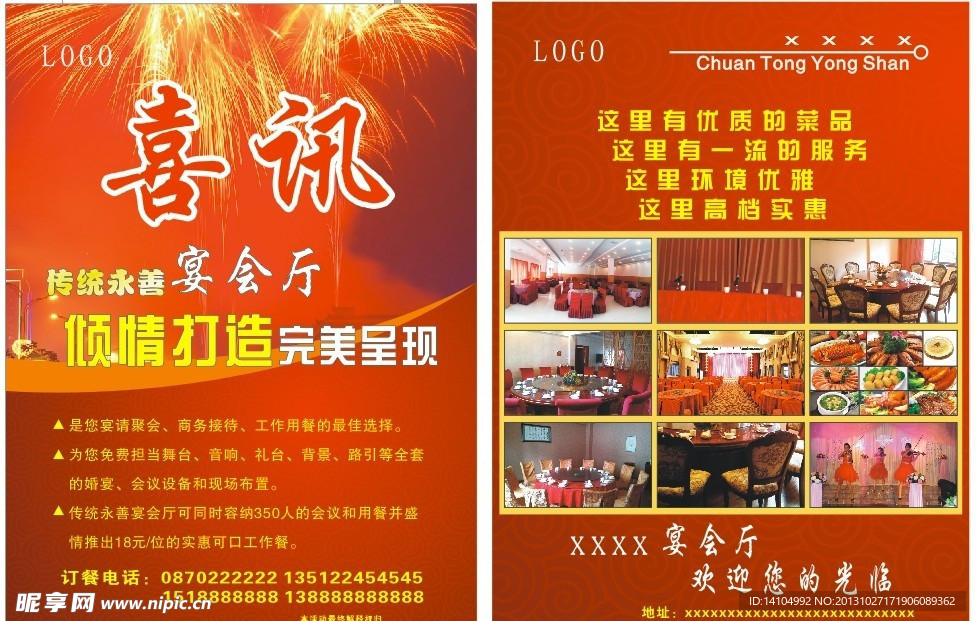 酒店饭店喜讯宣传单