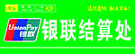 银联结算处