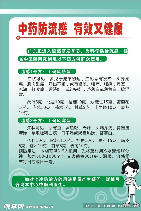 中药防流感