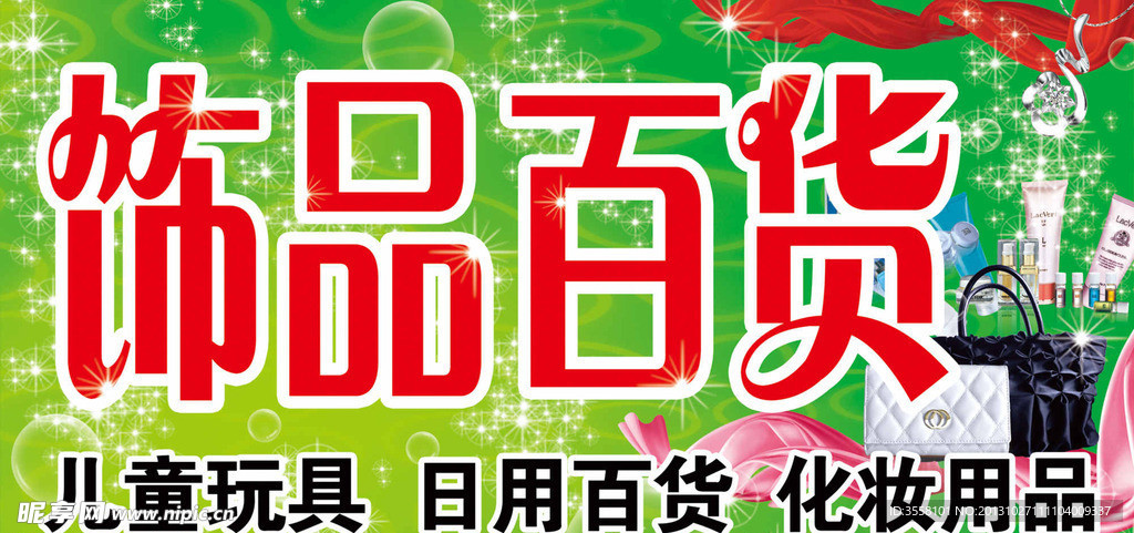 饰品百货商店牌子