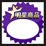 明星商品价格贴