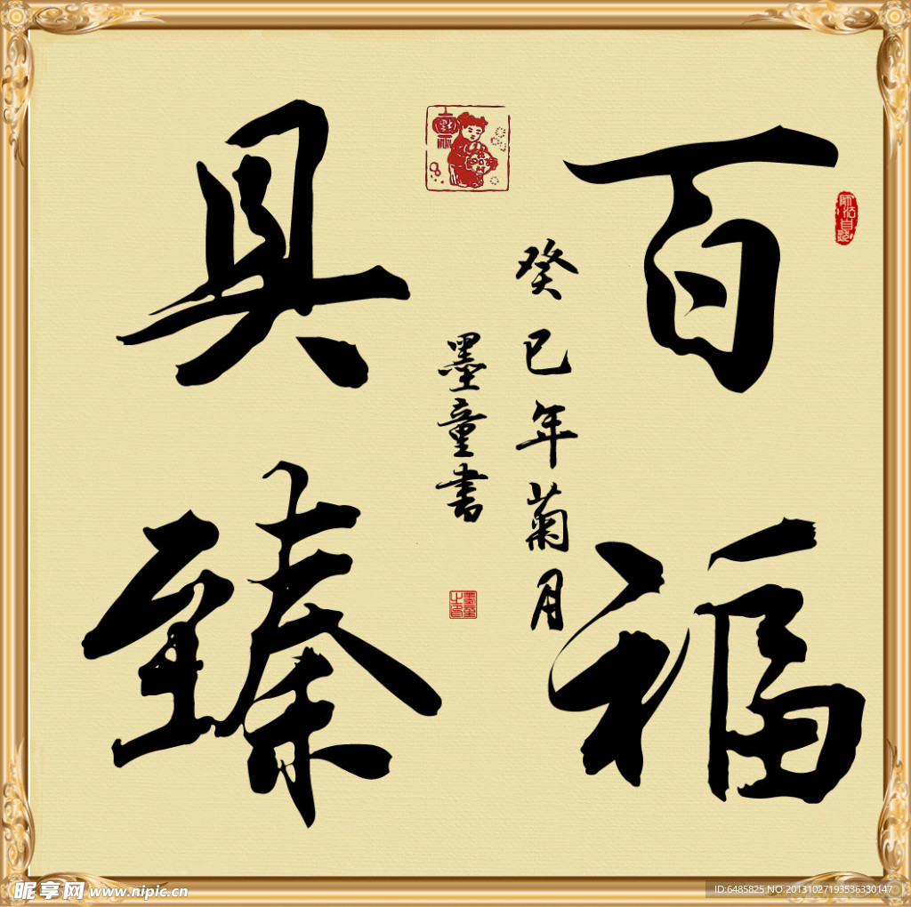 百福具臻
