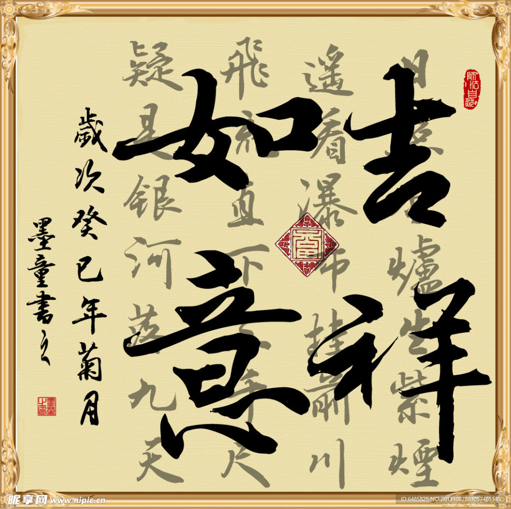 吉祥如意