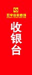 竖型收银台标志