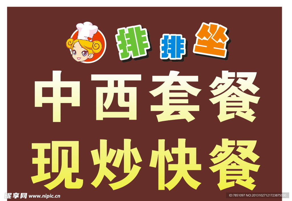 排排坐中西套餐