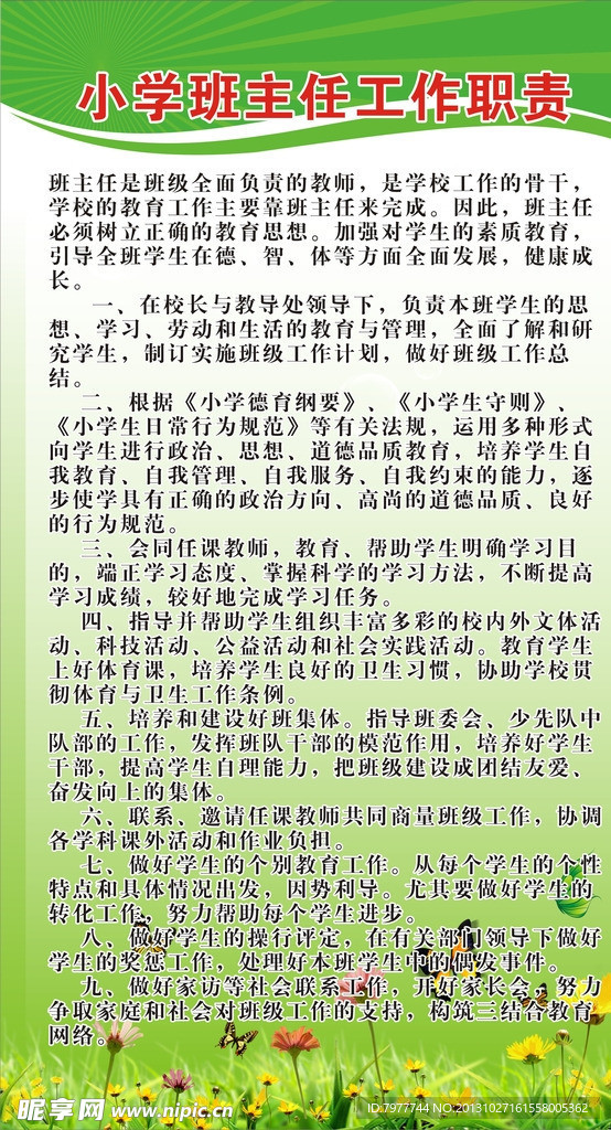 小学班主任工作职责