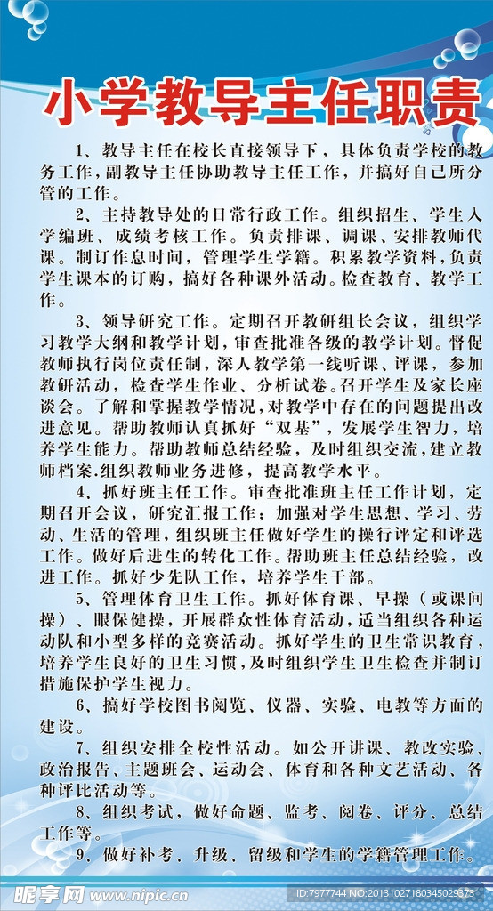 小学教导主任职责