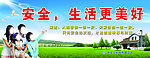 安全 生活更美好