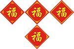 福字