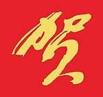 金黄色贺字矢量图