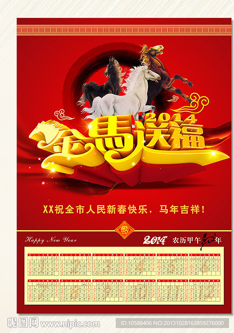 马年送福挂历