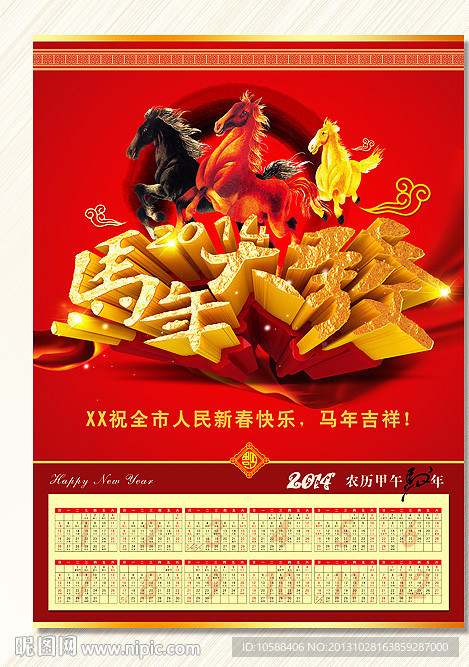 马年大发挂历