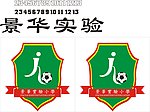 景华实验小学标志