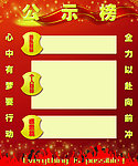 公示榜 海报