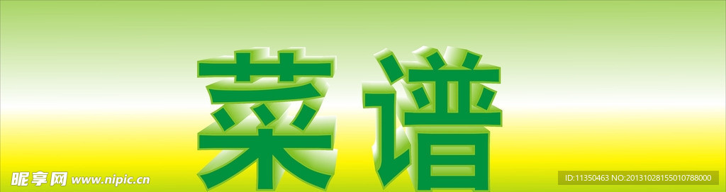 菜谱立体字