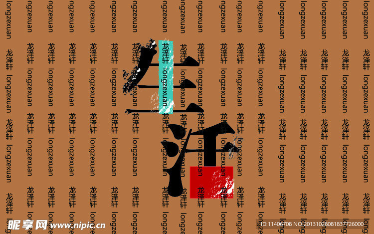 生活文字设计