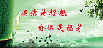 廉洁 青竹