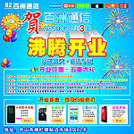 手机店开业宣传海报