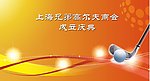 高尔夫主背景设计