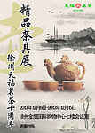 壶展宣传海报