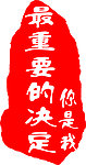 你是我最重要的决定
