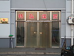 门面