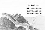 万里长城