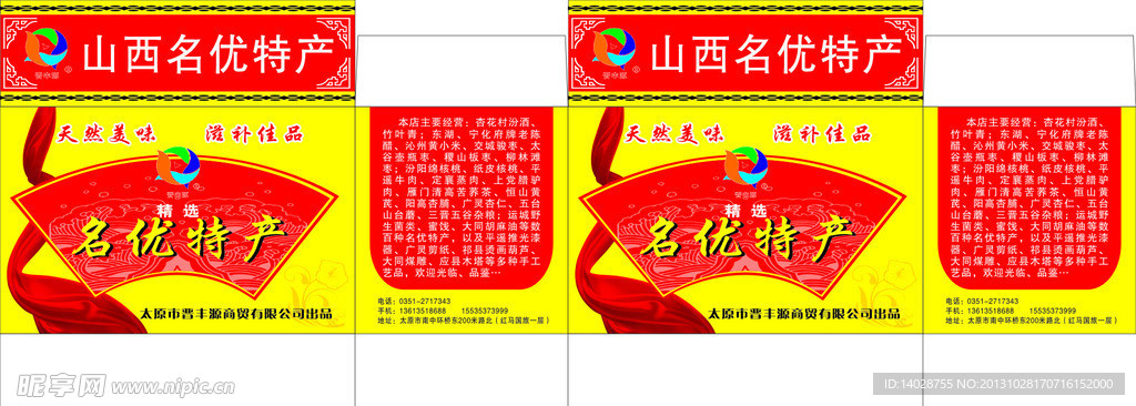 名优特产