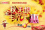 金秋促销海报