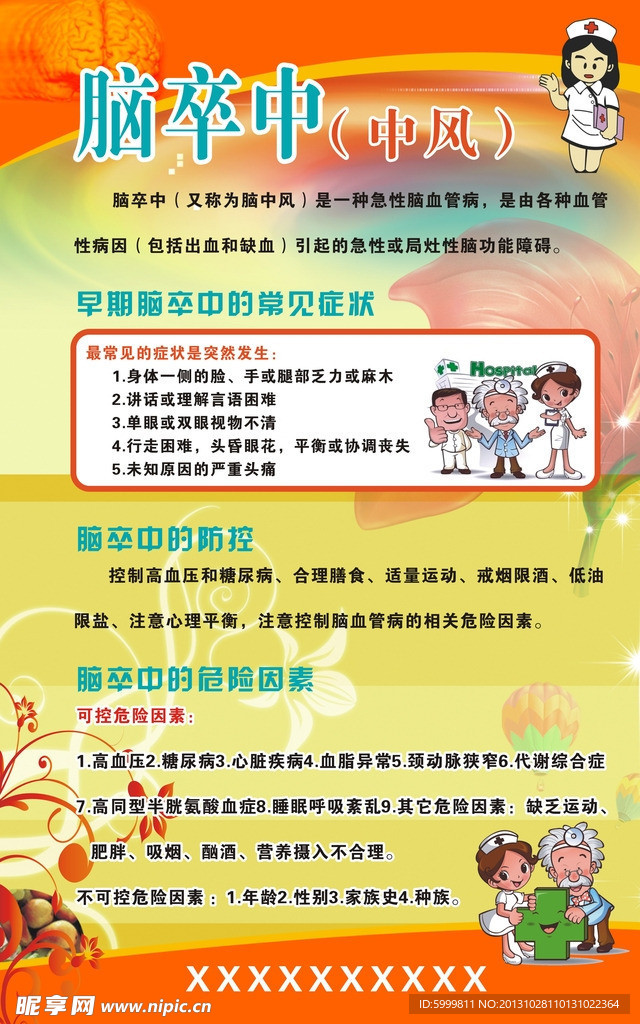 脑卒中