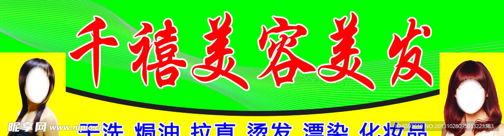 千禧美容美发