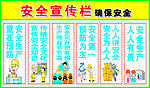 安全宣传栏
