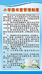 小学图书室管理制度