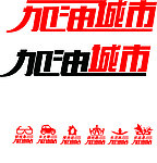 加油城市字体设计
