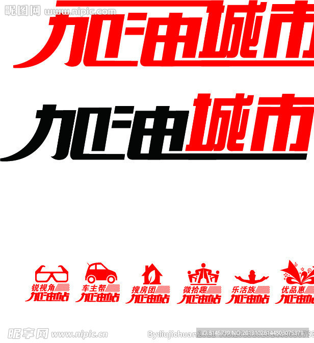 加油城市字体设计