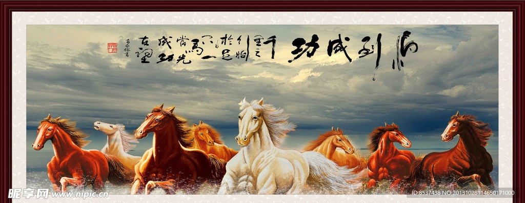 八骏图 马到成功