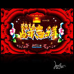 2014马年 新春