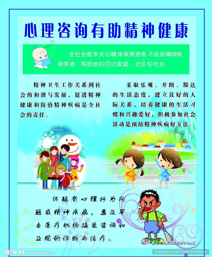 心理咨询健康