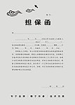 担保函