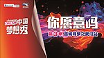 中国梦想秀你愿意吗