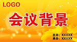 会议背景